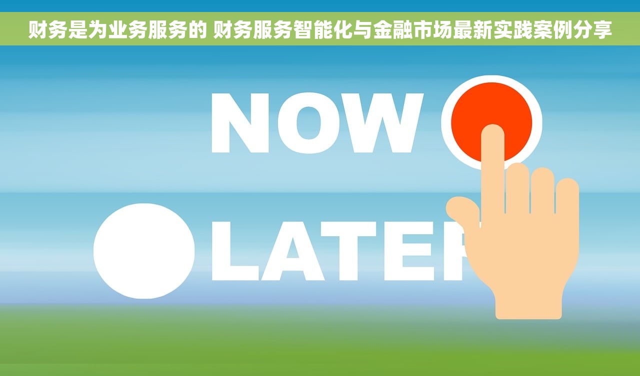 财务是为业务服务的 财务服务智能化与金融市场最新实践案例分享