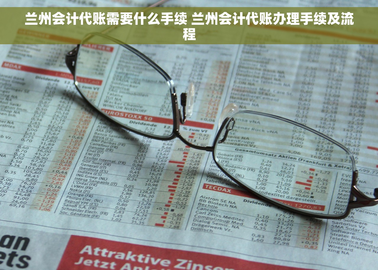 兰州会计代账需要什么手续 兰州会计代账办理手续及流程
