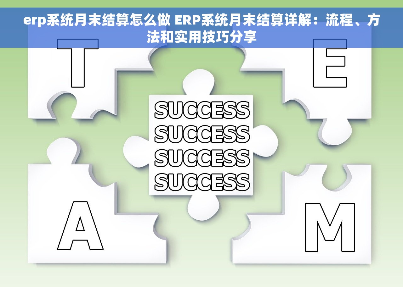 erp系统月末结算怎么做 ERP系统月末结算详解：流程、方法和实用技巧分享