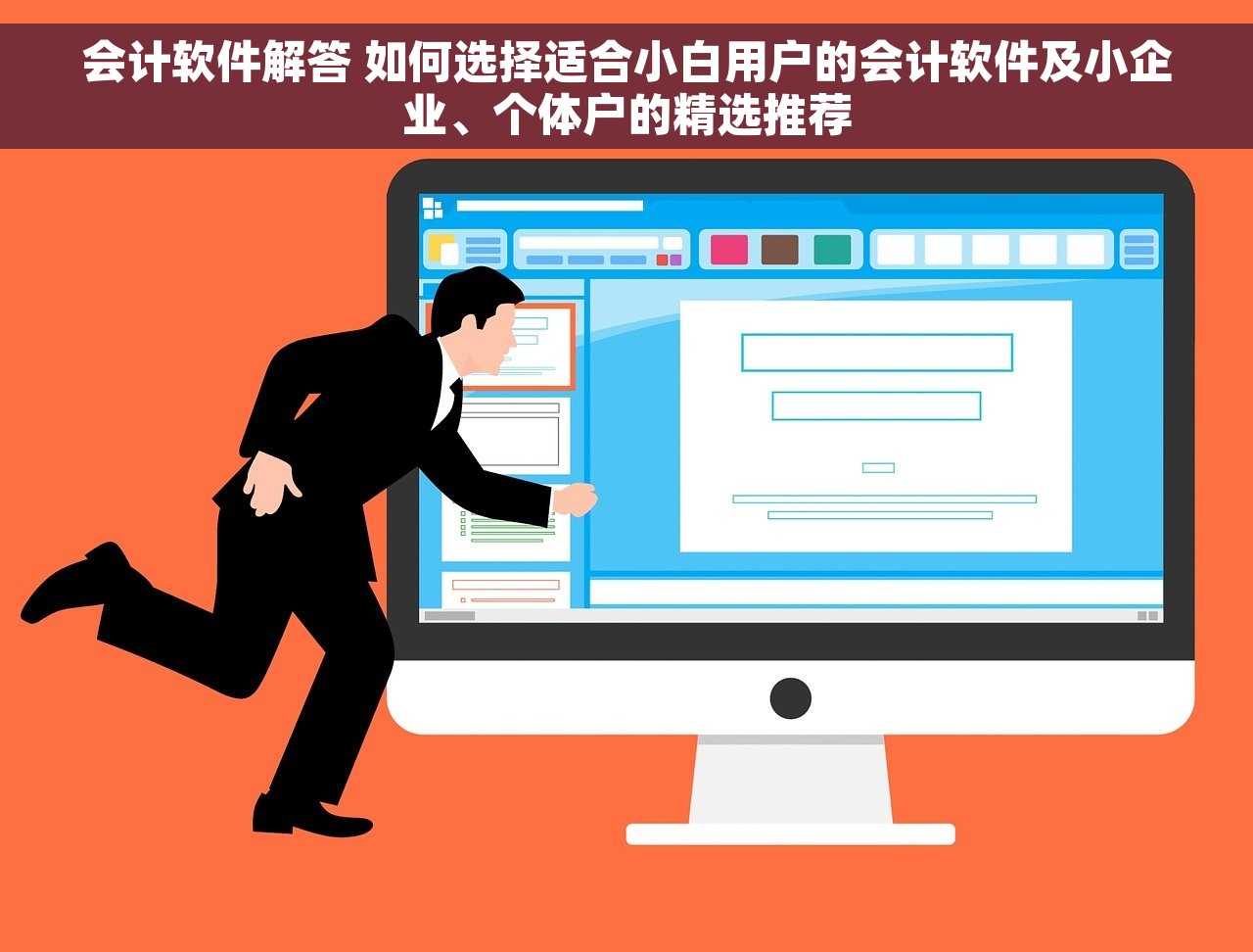 会计软件解答 如何选择适合小白用户的会计软件及小企业、个体户的精选推荐
