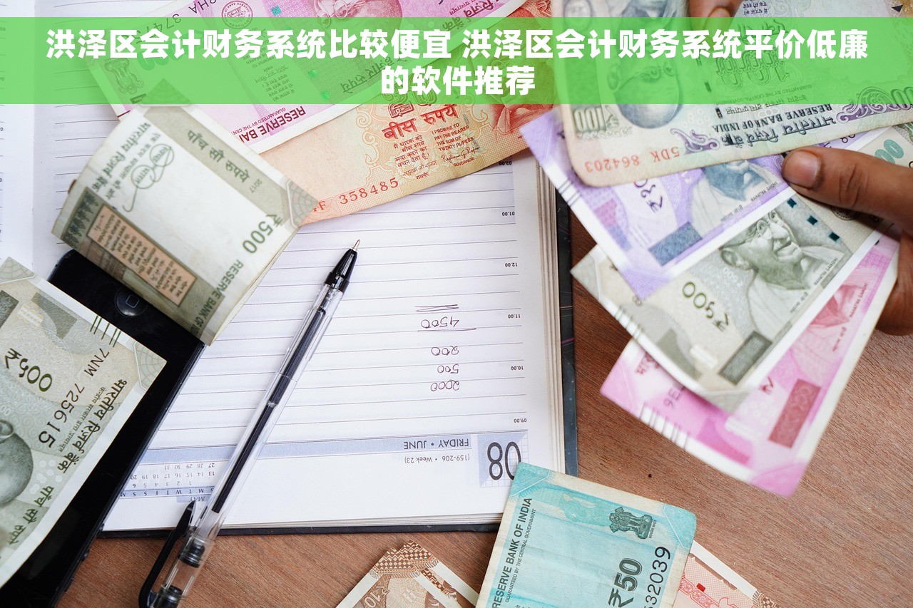 洪泽区会计财务系统比较便宜 洪泽区会计财务系统平价低廉的软件推荐