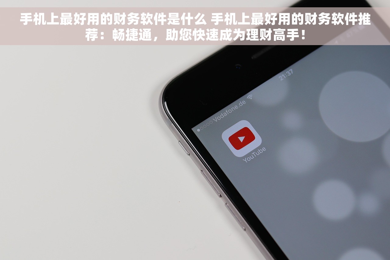 手机上最好用的财务软件是什么 手机上最好用的财务软件推荐：畅捷通，助您快速成为理财高手！