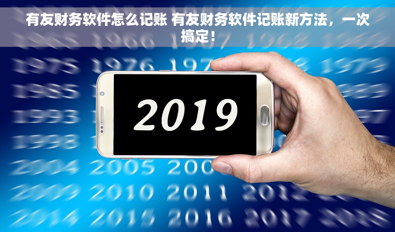 有友财务软件怎么记账 有友财务软件记账新方法，一次搞定！