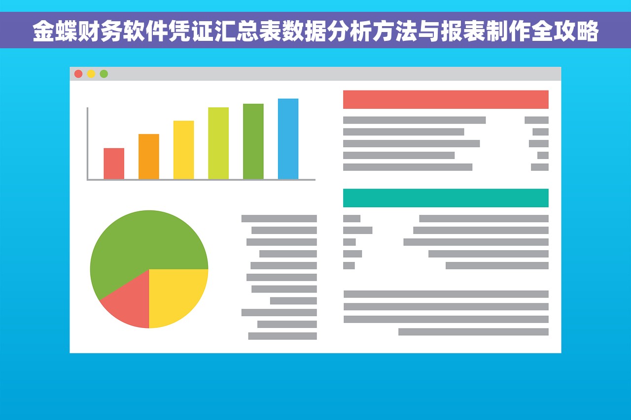 金蝶财务软件凭证汇总表数据分析方法与报表制作全攻略