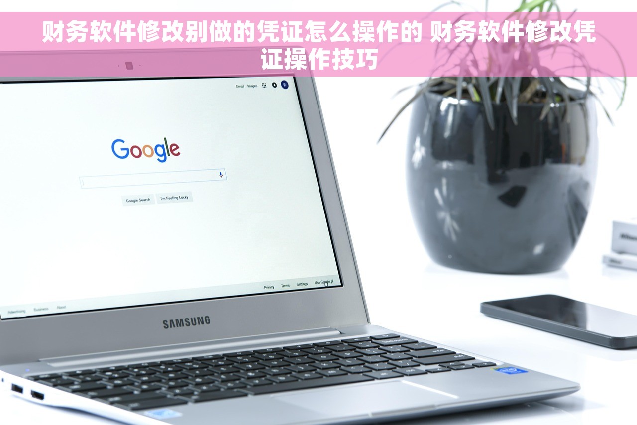 财务软件修改别做的凭证怎么操作的 财务软件修改凭证操作技巧
