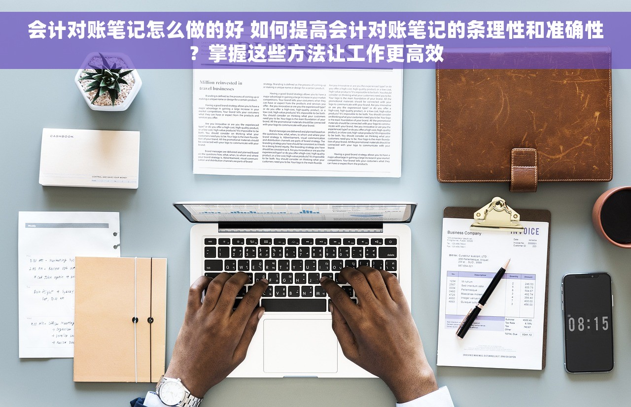 会计对账笔记怎么做的好 如何提高会计对账笔记的条理性和准确性？掌握这些方法让工作更高效