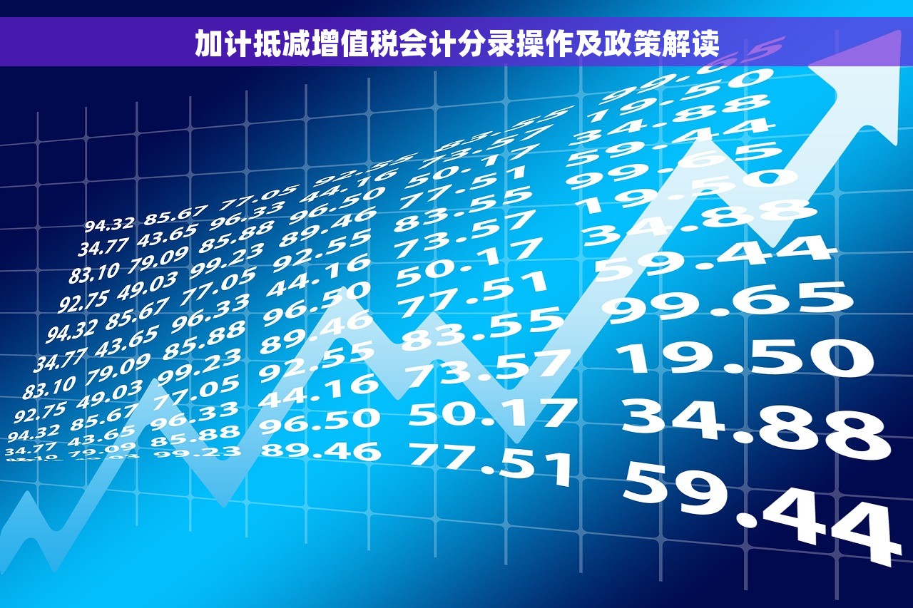 加计抵减增值税会计分录操作及政策解读