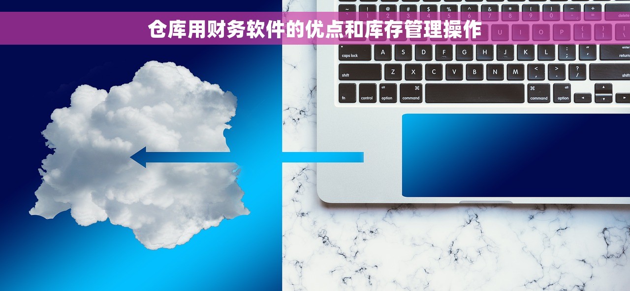 仓库用财务软件的优点和库存管理操作