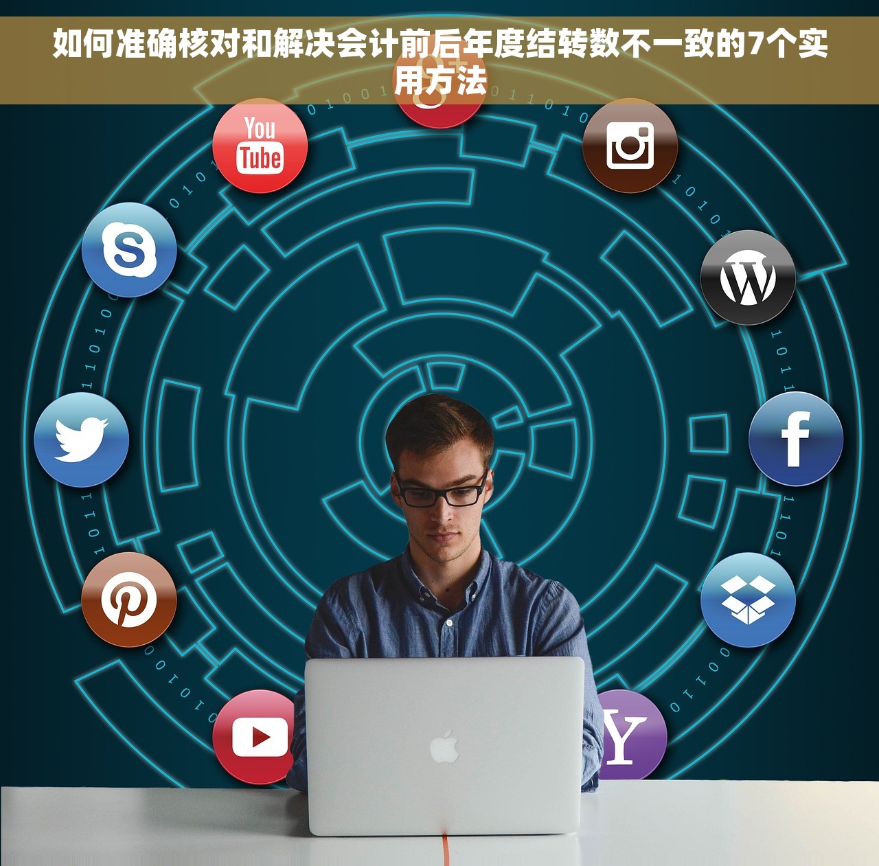 如何准确核对和解决会计前后年度结转数不一致的7个实用方法