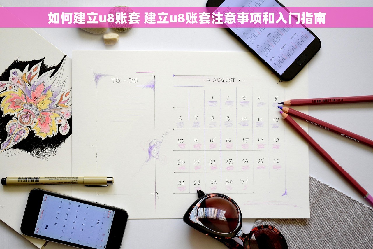 如何建立u8账套 建立u8账套注意事项和入门指南