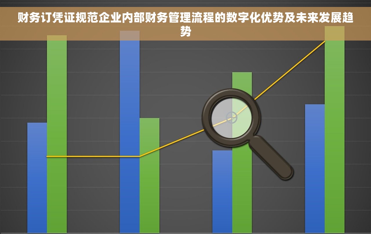 财务订凭证规范企业内部财务管理流程的数字化优势及未来发展趋势