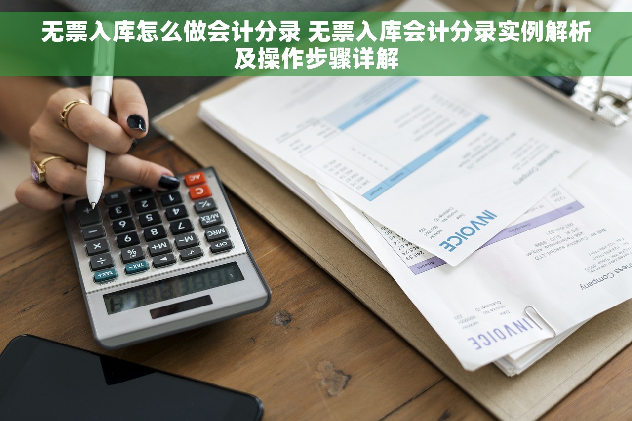 无票入库怎么做会计分录 无票入库会计分录实例解析及操作步骤详解