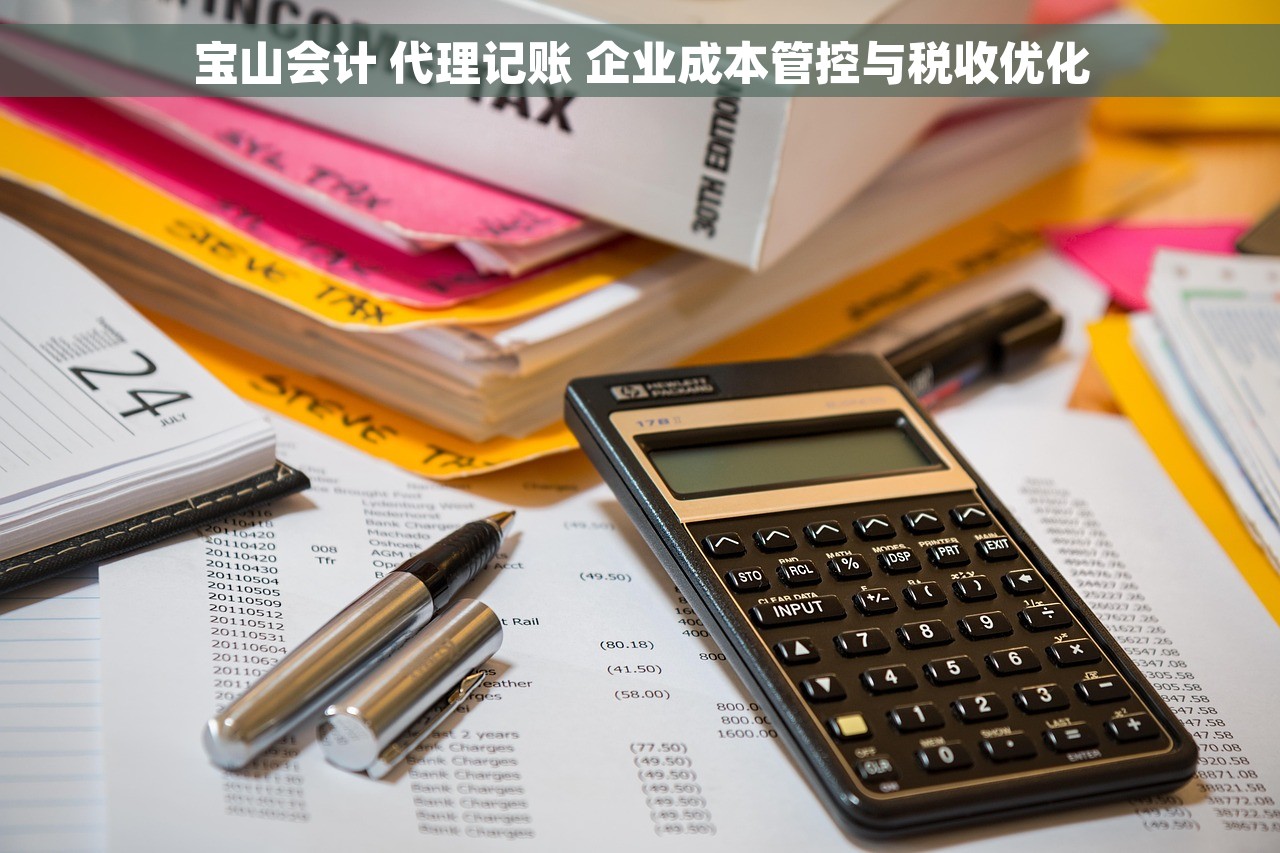宝山会计 代理记账 企业成本管控与税收优化