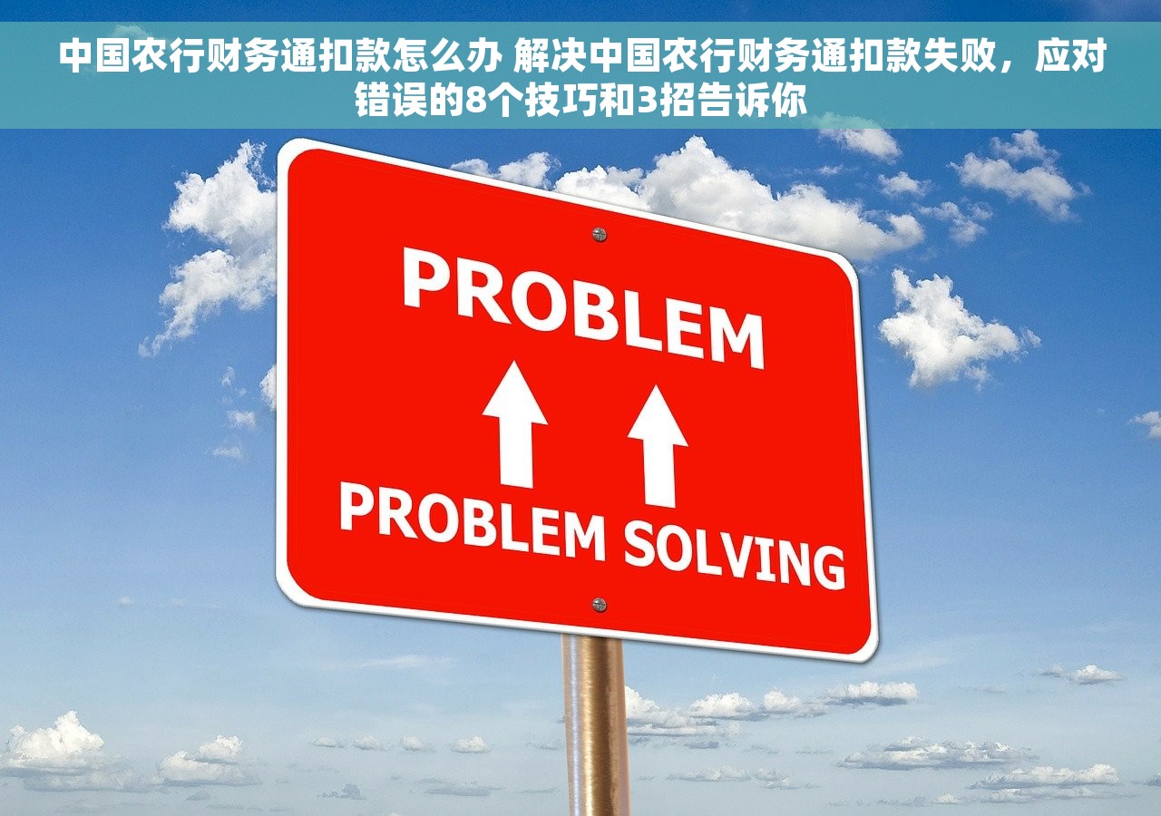 中国农行财务通扣款怎么办 解决中国农行财务通扣款失败，应对错误的8个技巧和3招告诉你