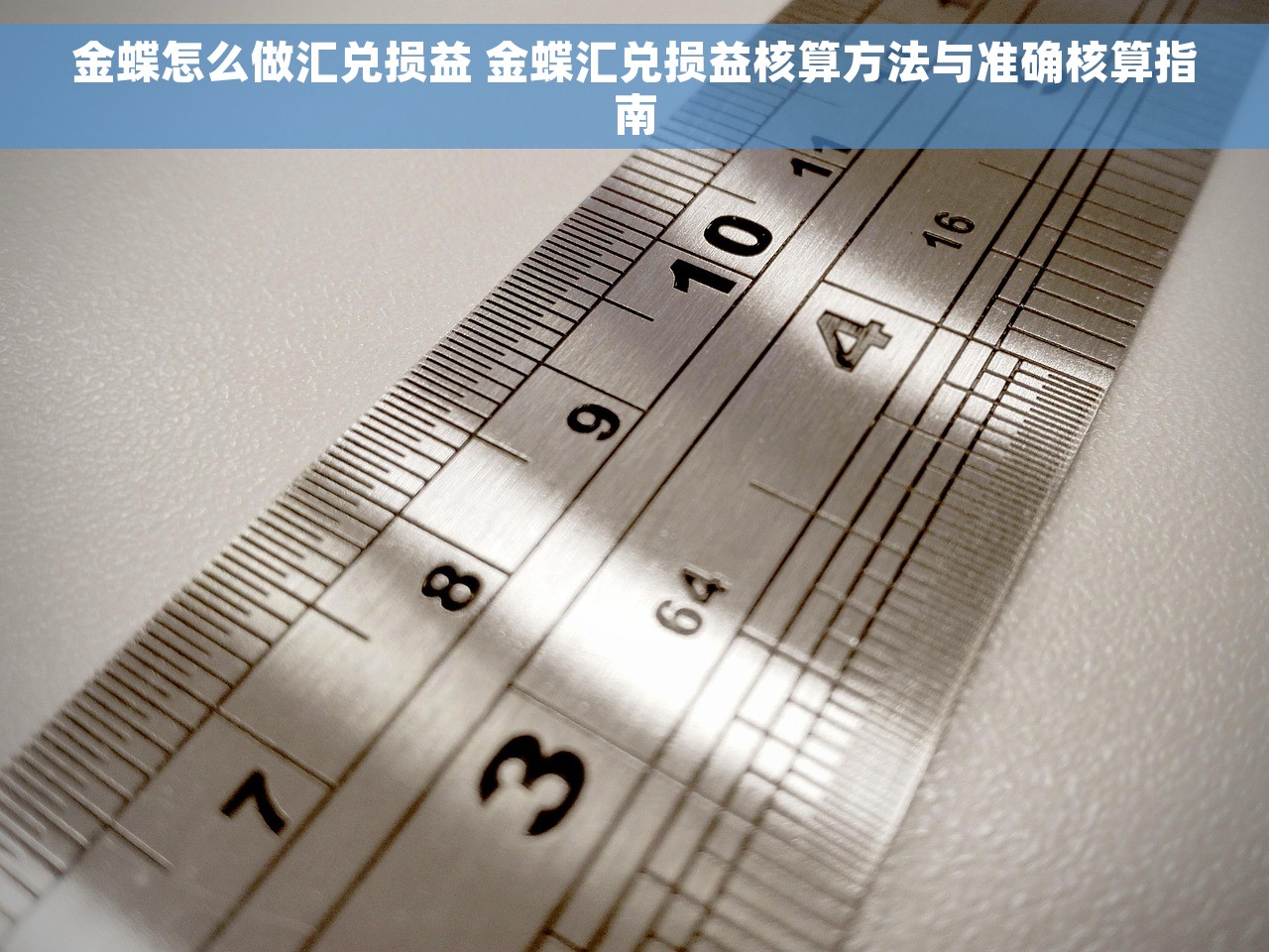 金蝶怎么做汇兑损益 金蝶汇兑损益核算方法与准确核算指南