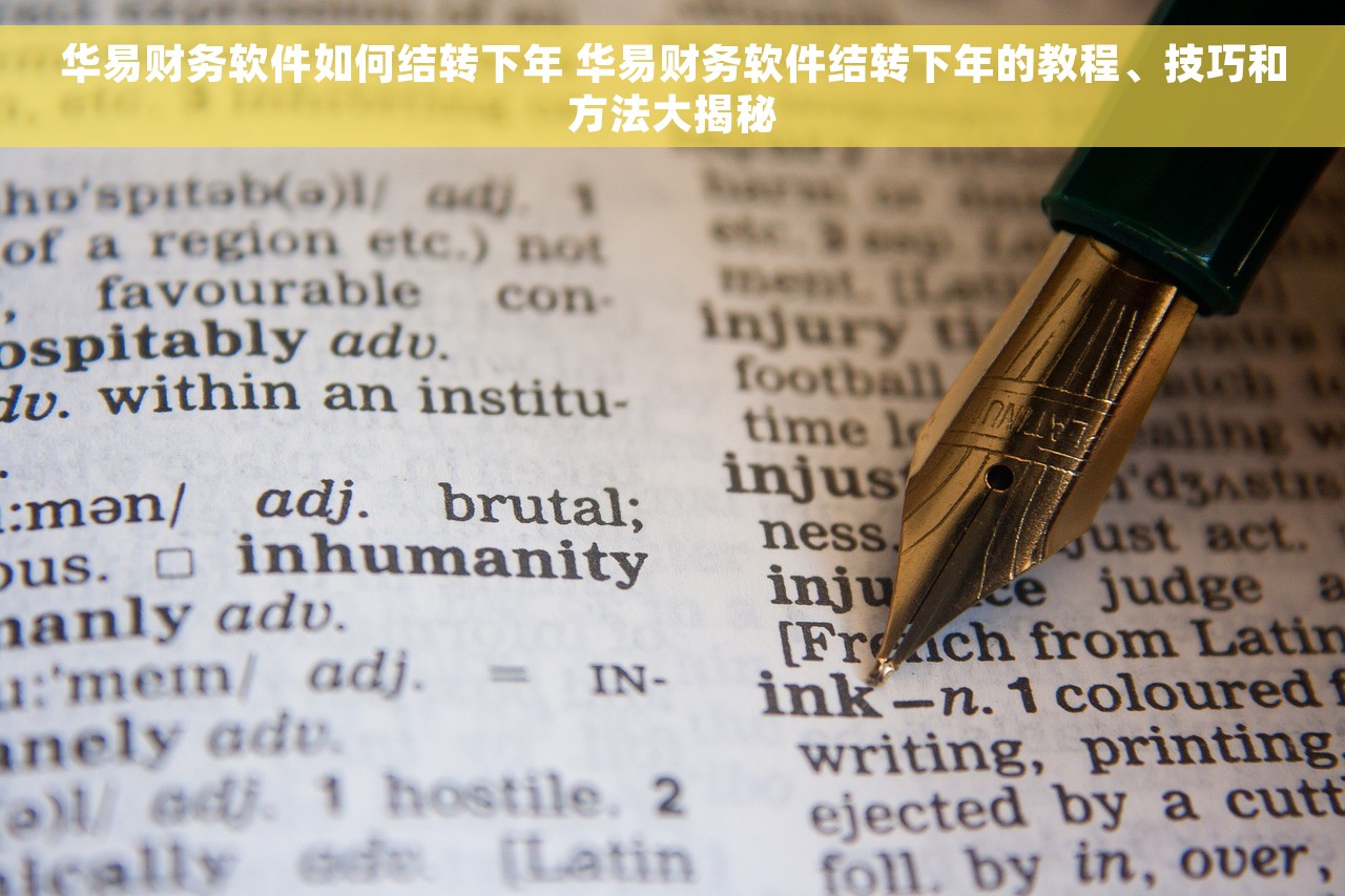 华易财务软件如何结转下年 华易财务软件结转下年的教程、技巧和方法大揭秘