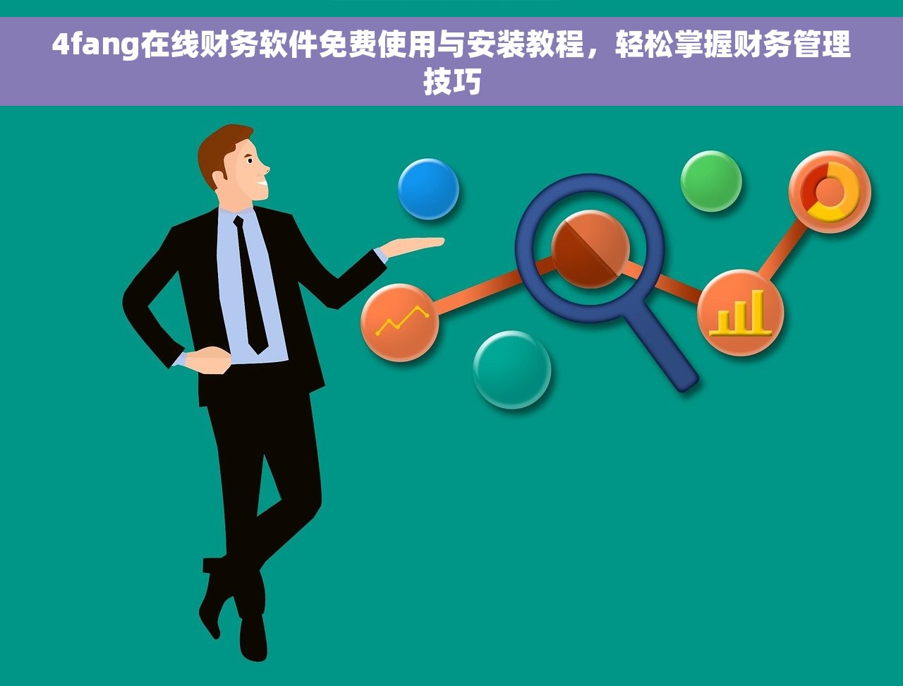4fang在线财务软件免费使用与安装教程，轻松掌握财务管理技巧