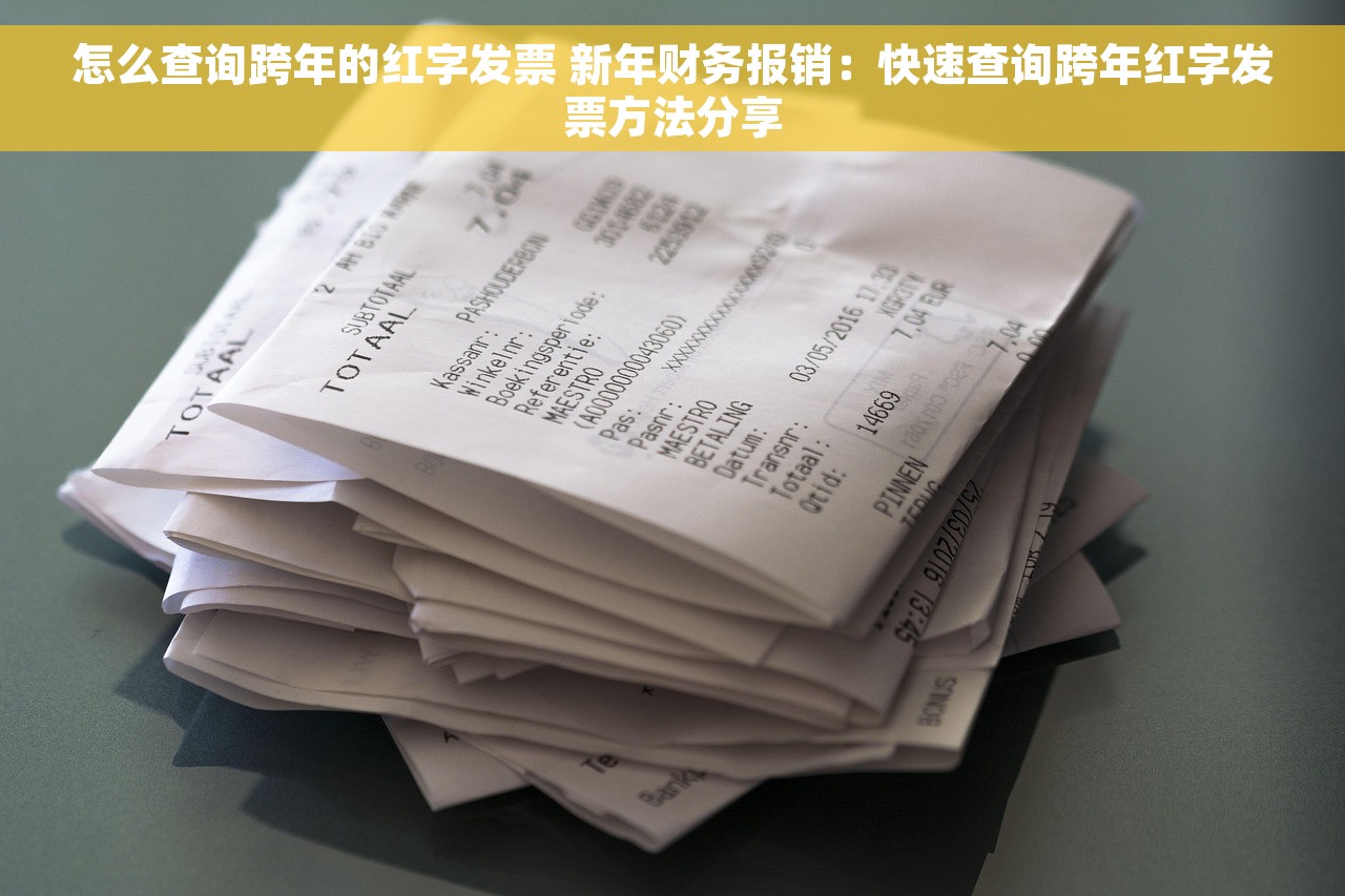 怎么查询跨年的红字发票 新年财务报销：快速查询跨年红字发票方法分享