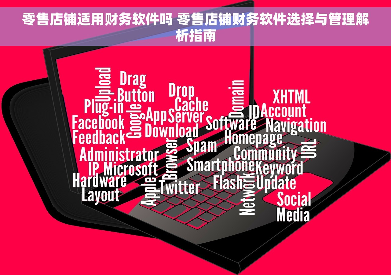 零售店铺适用财务软件吗 零售店铺财务软件选择与管理解析指南