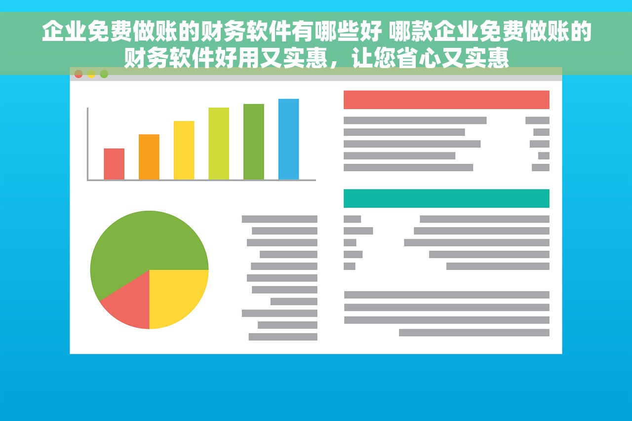 企业免费做账的财务软件有哪些好 哪款企业免费做账的财务软件好用又实惠，让您省心又实惠