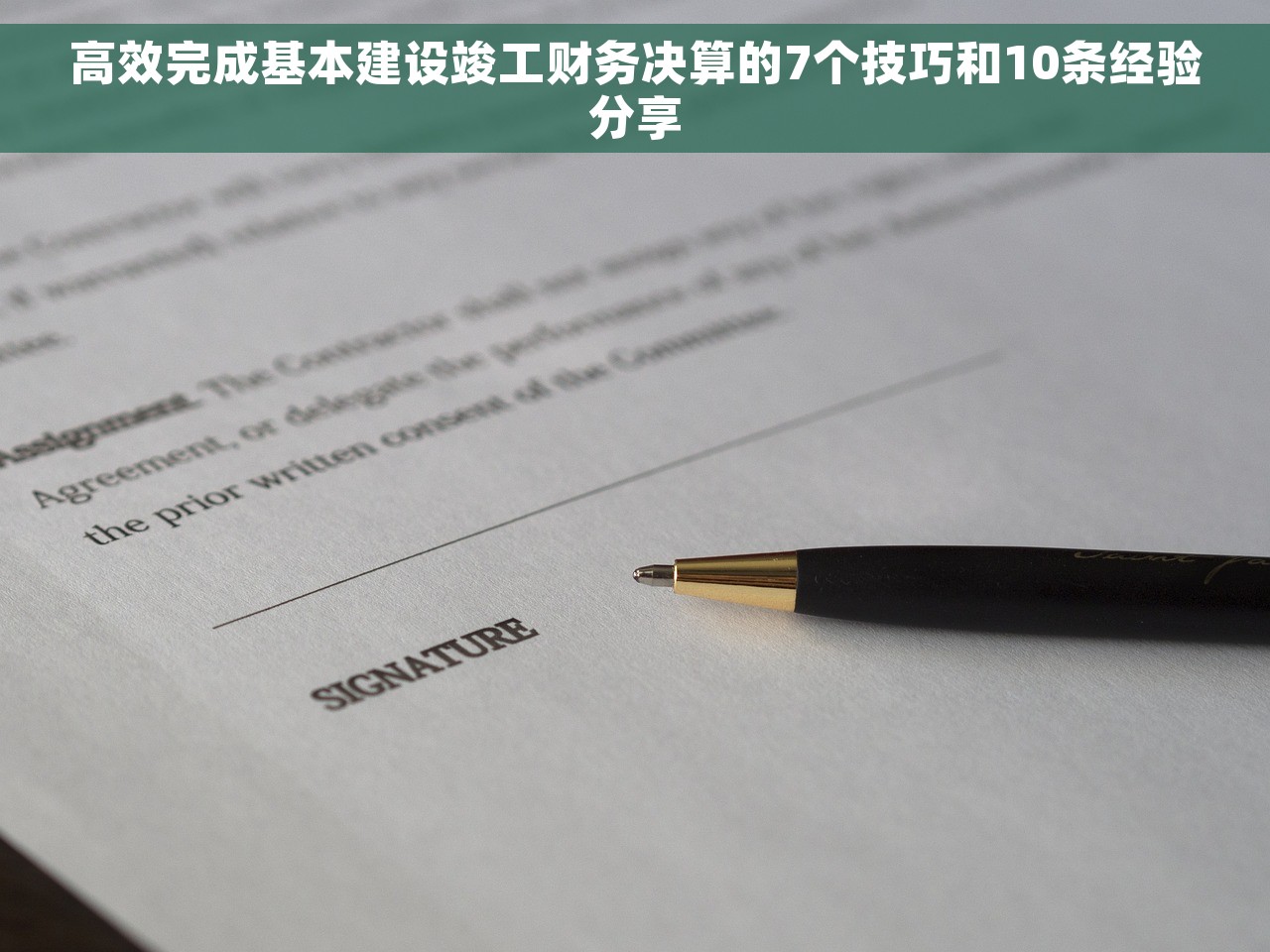 高效完成基本建设竣工财务决算的7个技巧和10条经验分享