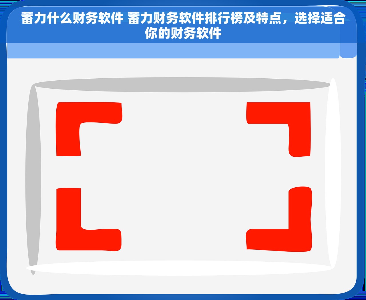 蓄力什么财务软件 蓄力财务软件排行榜及特点，选择适合你的财务软件