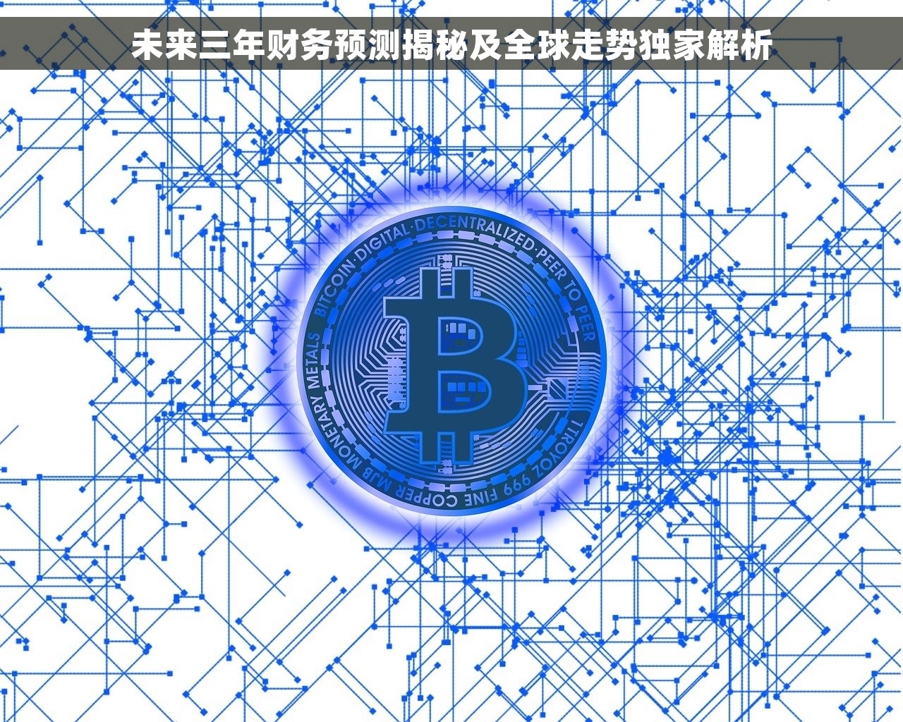 未来三年财务预测揭秘及全球走势独家解析