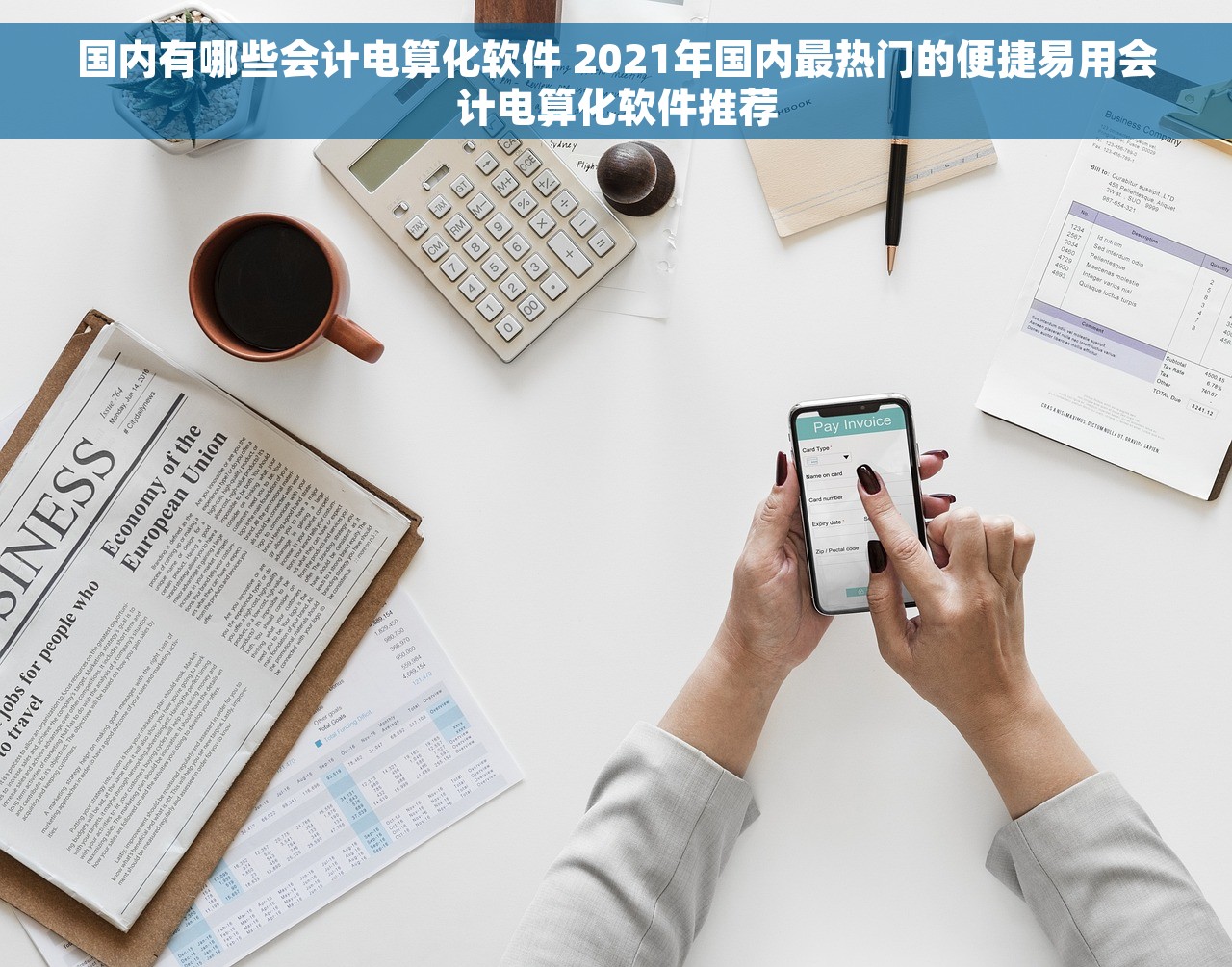 国内有哪些会计电算化软件 2021年国内最热门的便捷易用会计电算化软件推荐