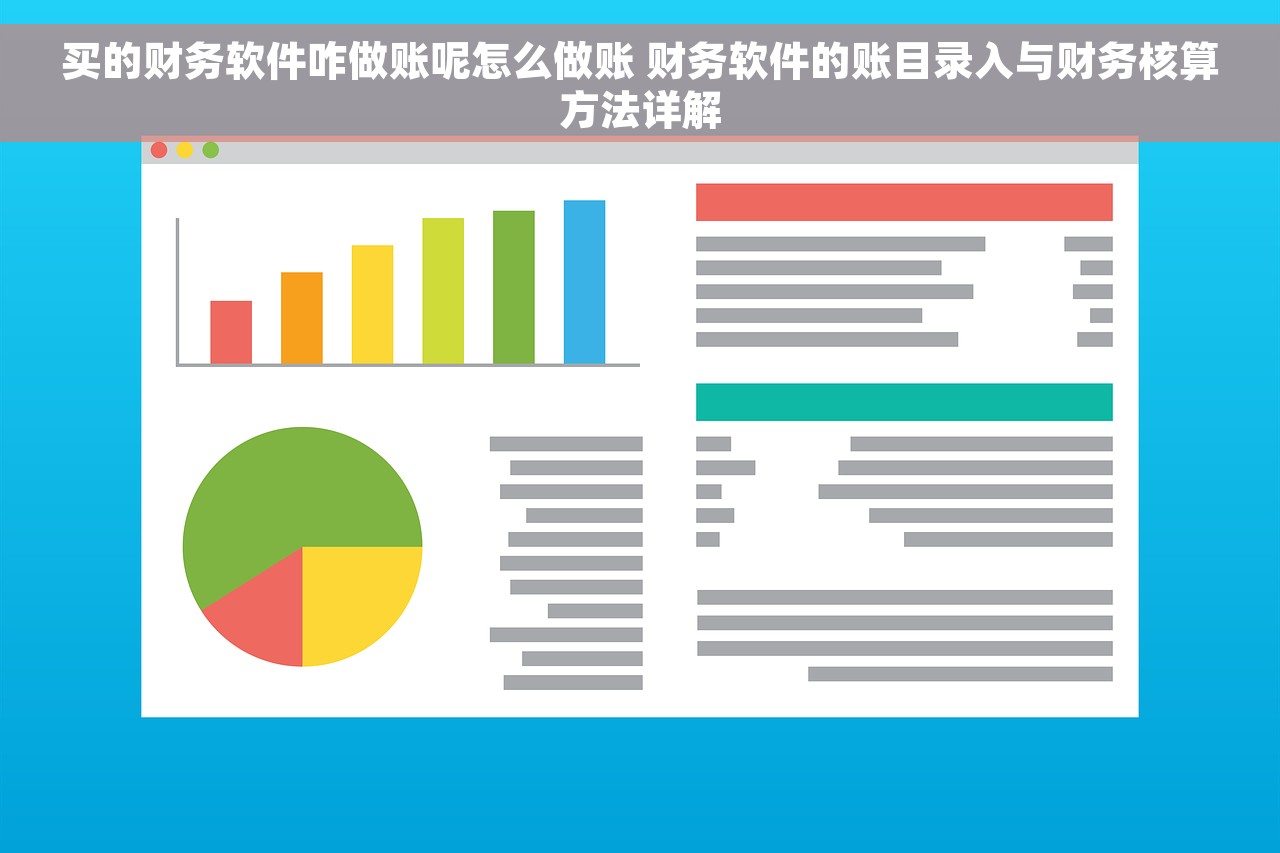 买的财务软件咋做账呢怎么做账 财务软件的账目录入与财务核算方法详解