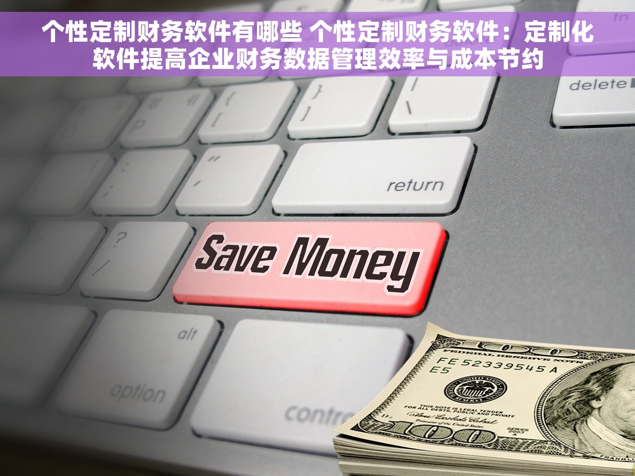 个性定制财务软件有哪些 个性定制财务软件：定制化软件提高企业财务数据管理效率与成本节约