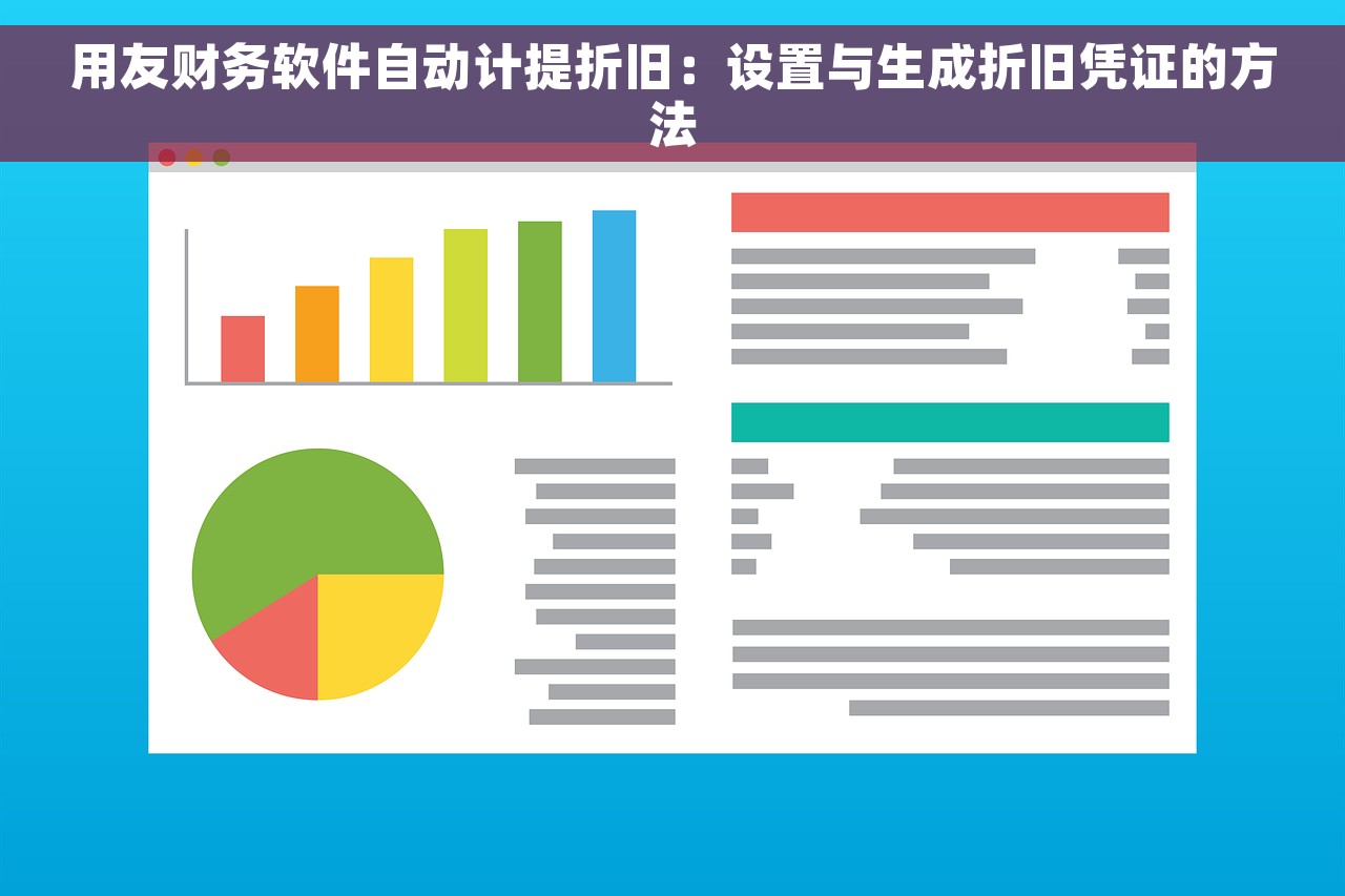 用友财务软件自动计提折旧：设置与生成折旧凭证的方法