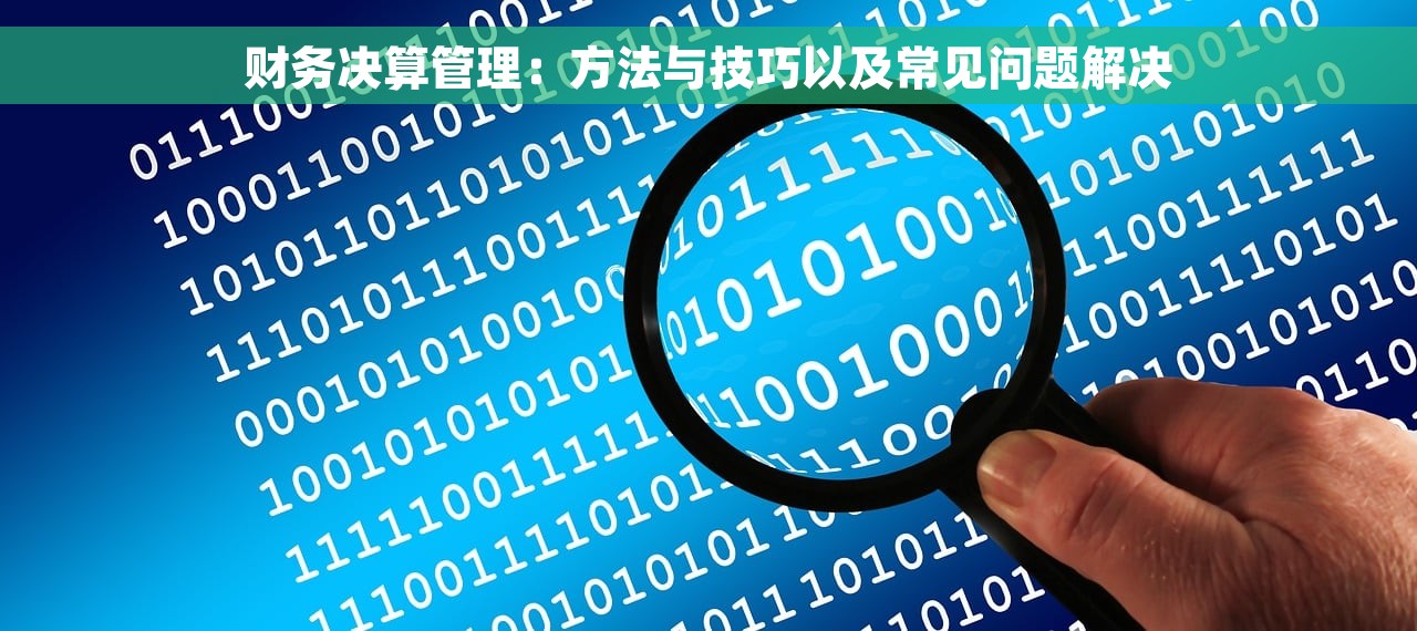 财务决算管理：方法与技巧以及常见问题解决