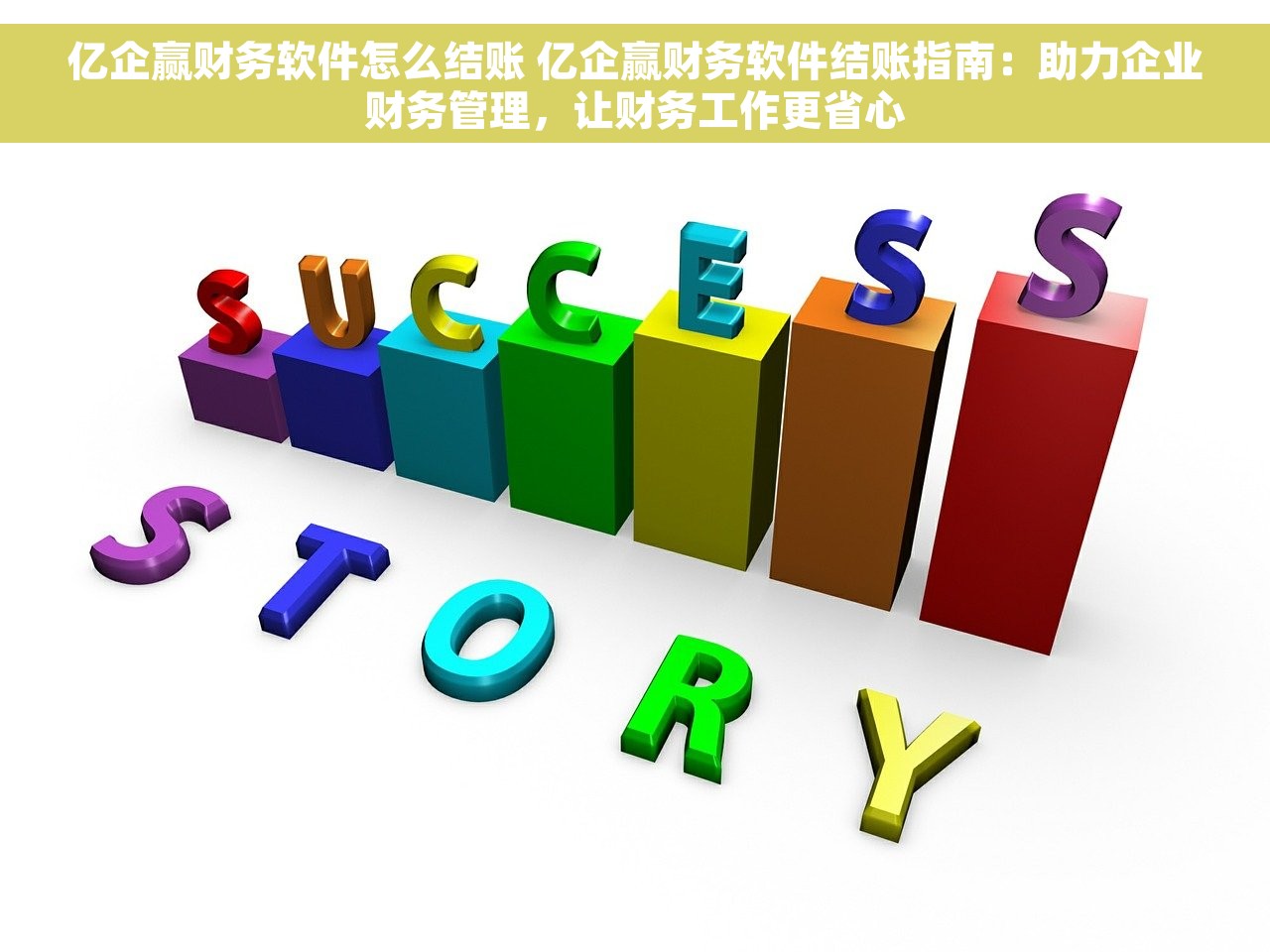 亿企赢财务软件怎么结账 亿企赢财务软件结账指南：助力企业财务管理，让财务工作更省心