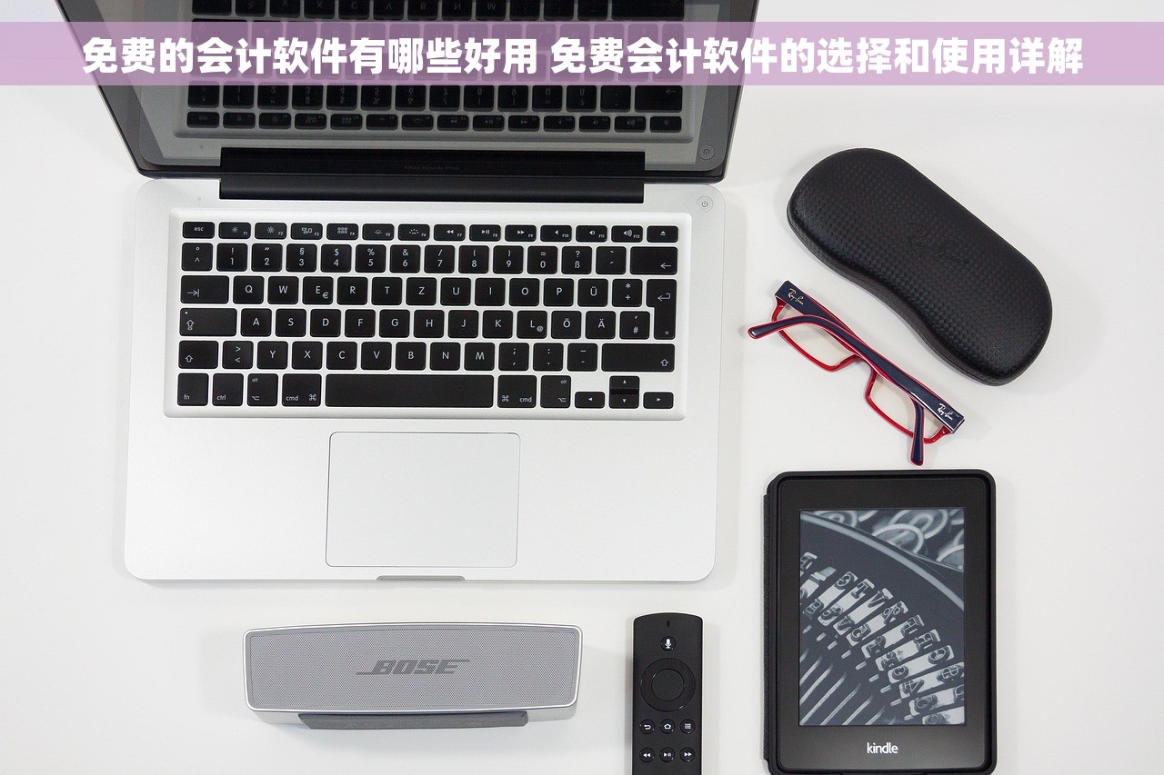 免费的会计软件有哪些好用 免费会计软件的选择和使用详解