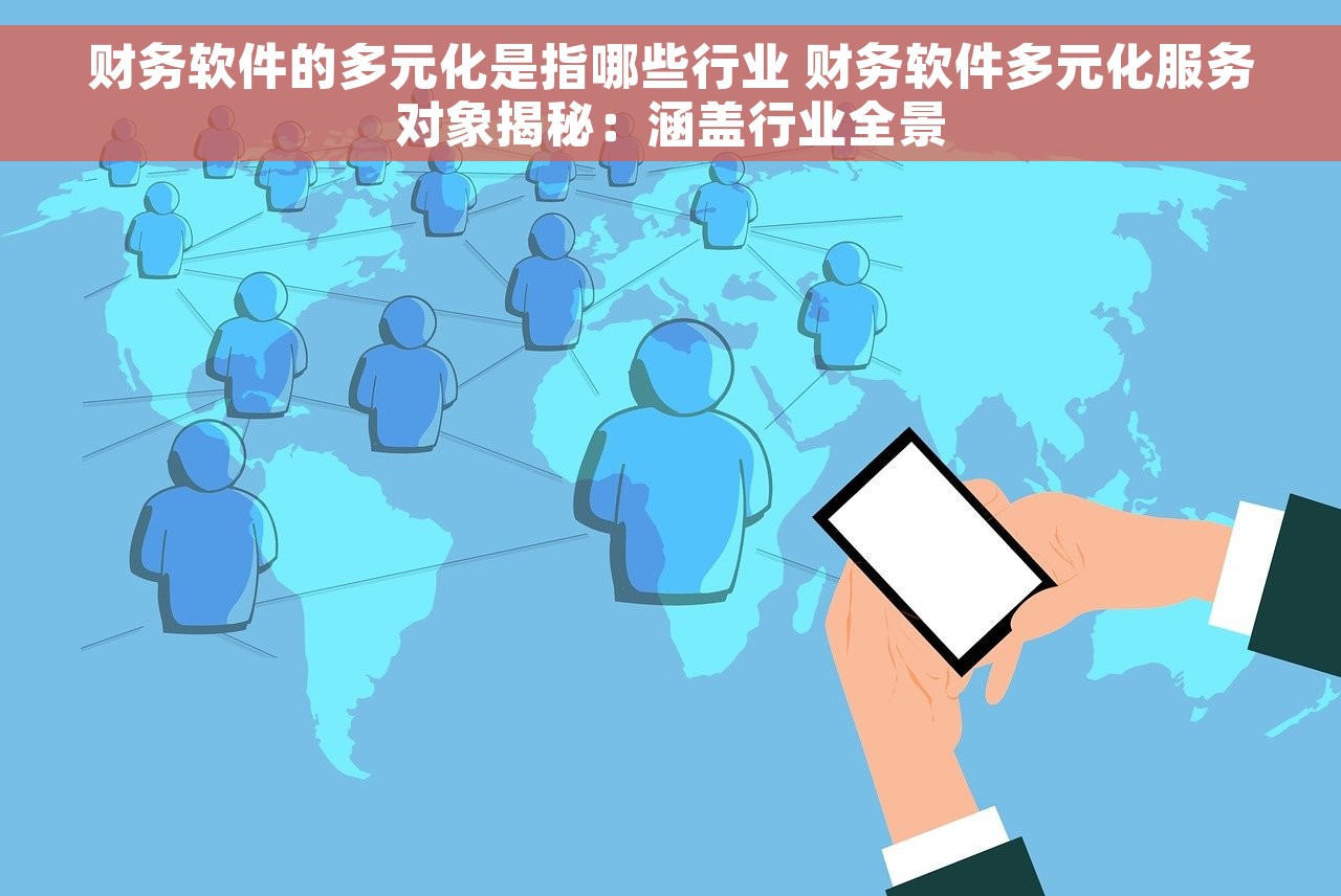 财务软件的多元化是指哪些行业 财务软件多元化服务对象揭秘：涵盖行业全景
