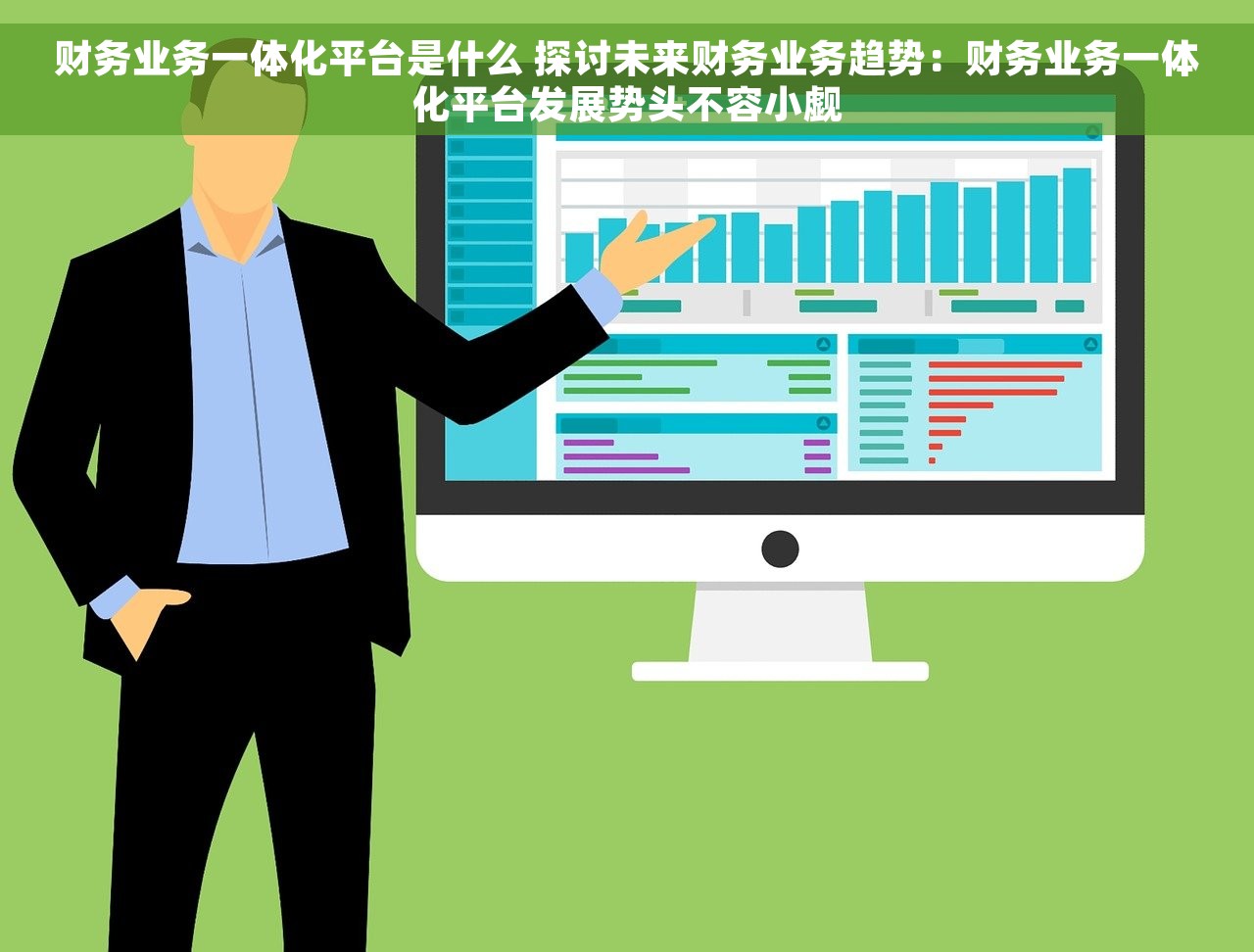财务业务一体化平台是什么 探讨未来财务业务趋势：财务业务一体化平台发展势头不容小觑