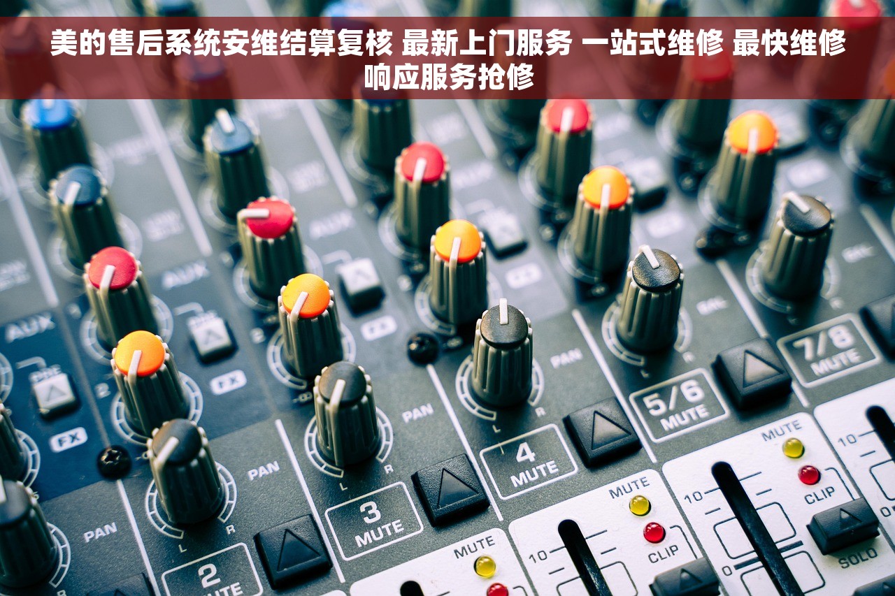 美的售后系统安维结算复核 最新上门服务 一站式维修 最快维修响应服务抢修