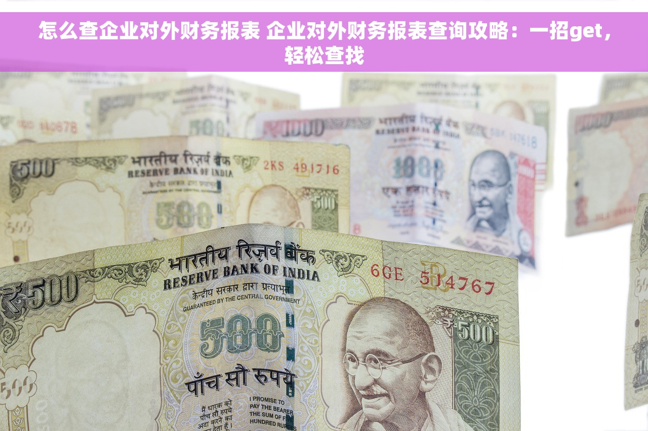怎么查企业对外财务报表 企业对外财务报表查询攻略：一招get，轻松查找