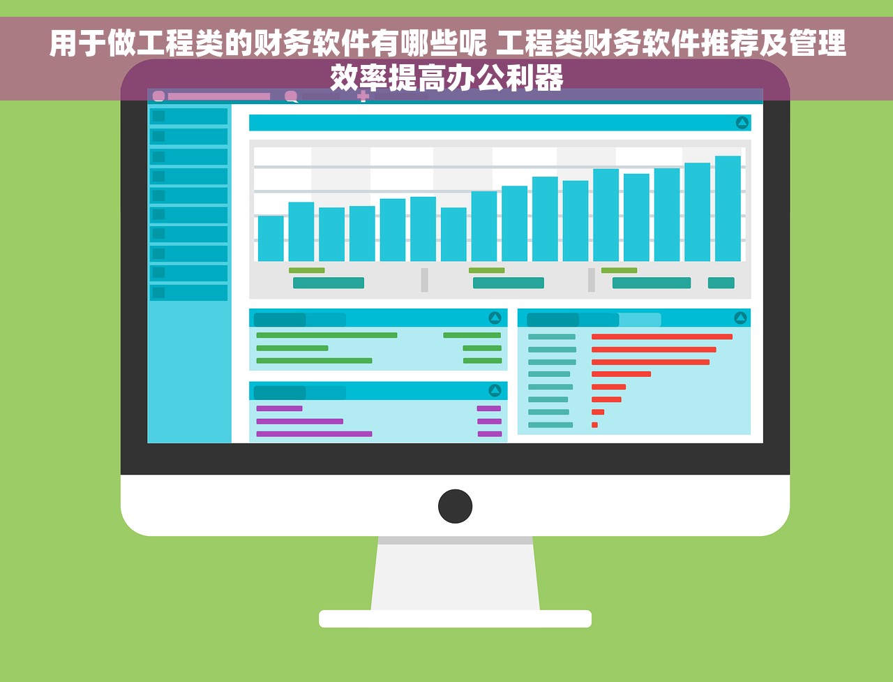 用于做工程类的财务软件有哪些呢 工程类财务软件推荐及管理效率提高办公利器