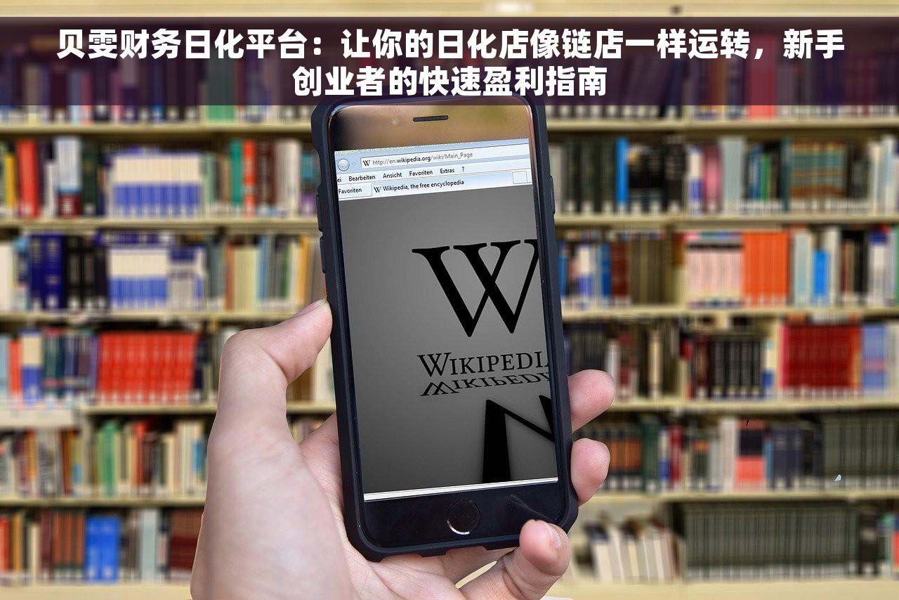 贝雯财务日化平台：让你的日化店像链店一样运转，新手创业者的快速盈利指南