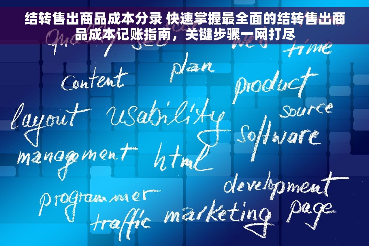 结转售出商品成本分录 快速掌握最全面的结转售出商品成本记账指南，关键步骤一网打尽