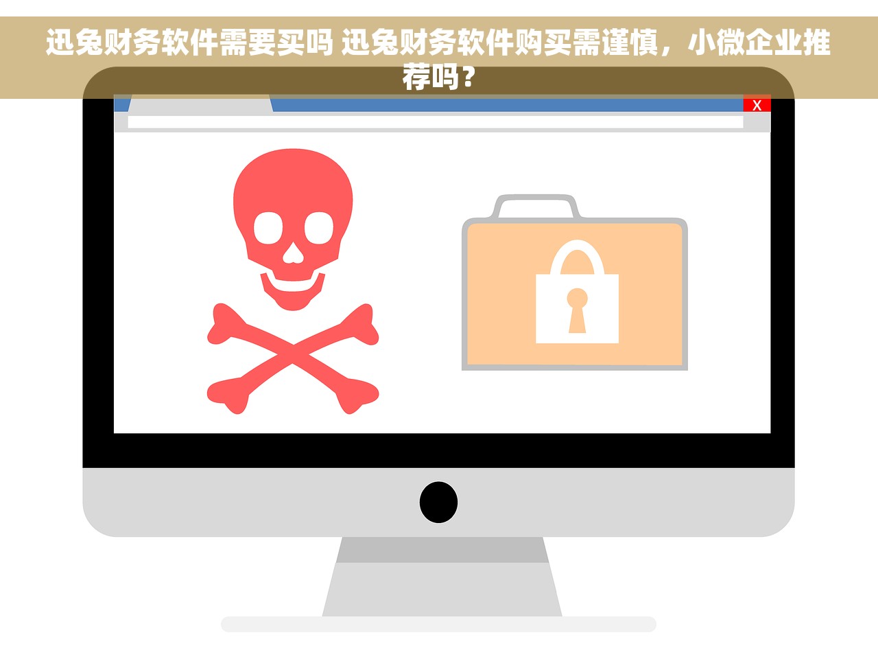 迅兔财务软件需要买吗 迅兔财务软件购买需谨慎，小微企业推荐吗？