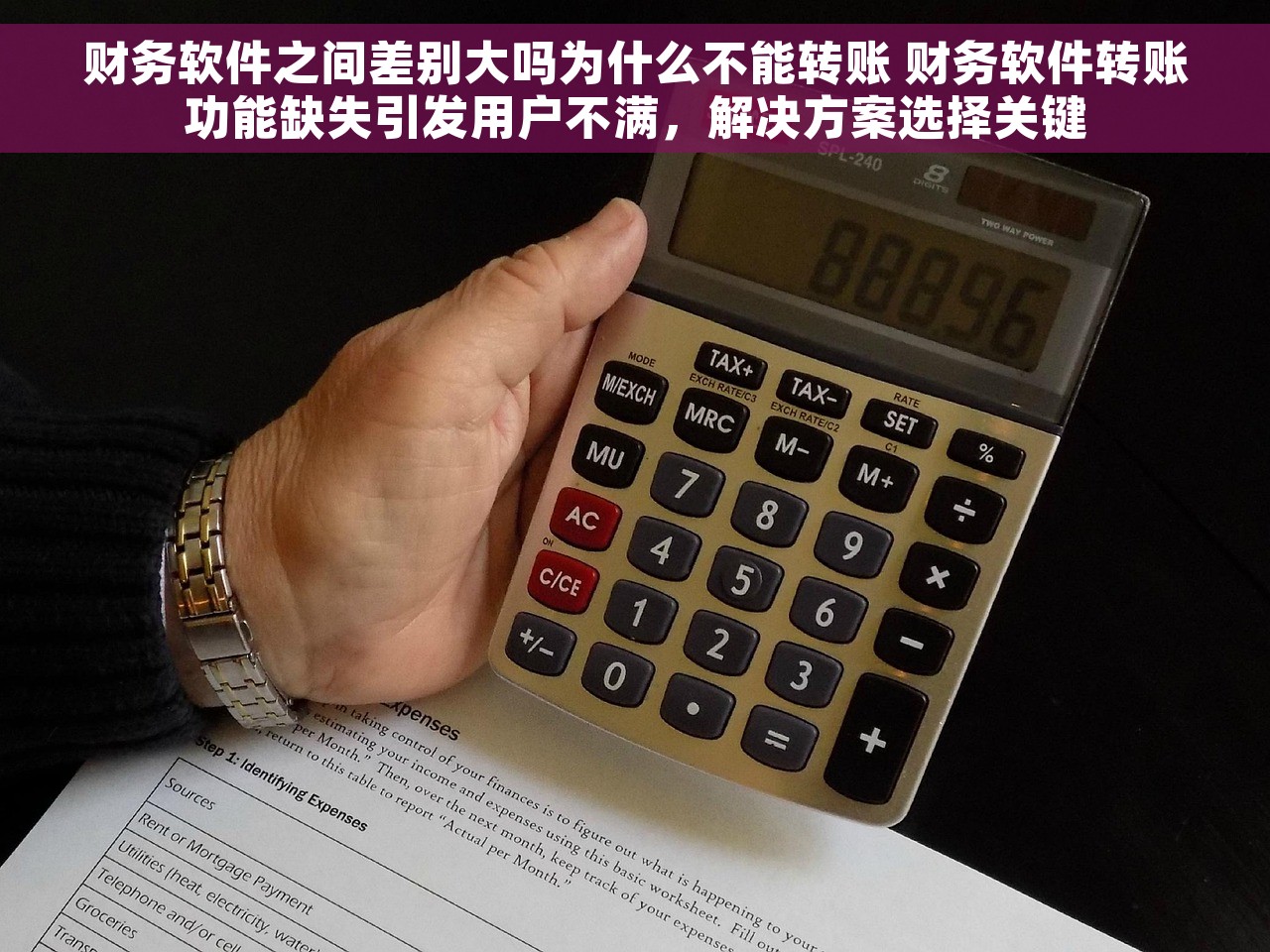 财务软件之间差别大吗为什么不能转账 财务软件转账功能缺失引发用户不满，解决方案选择关键