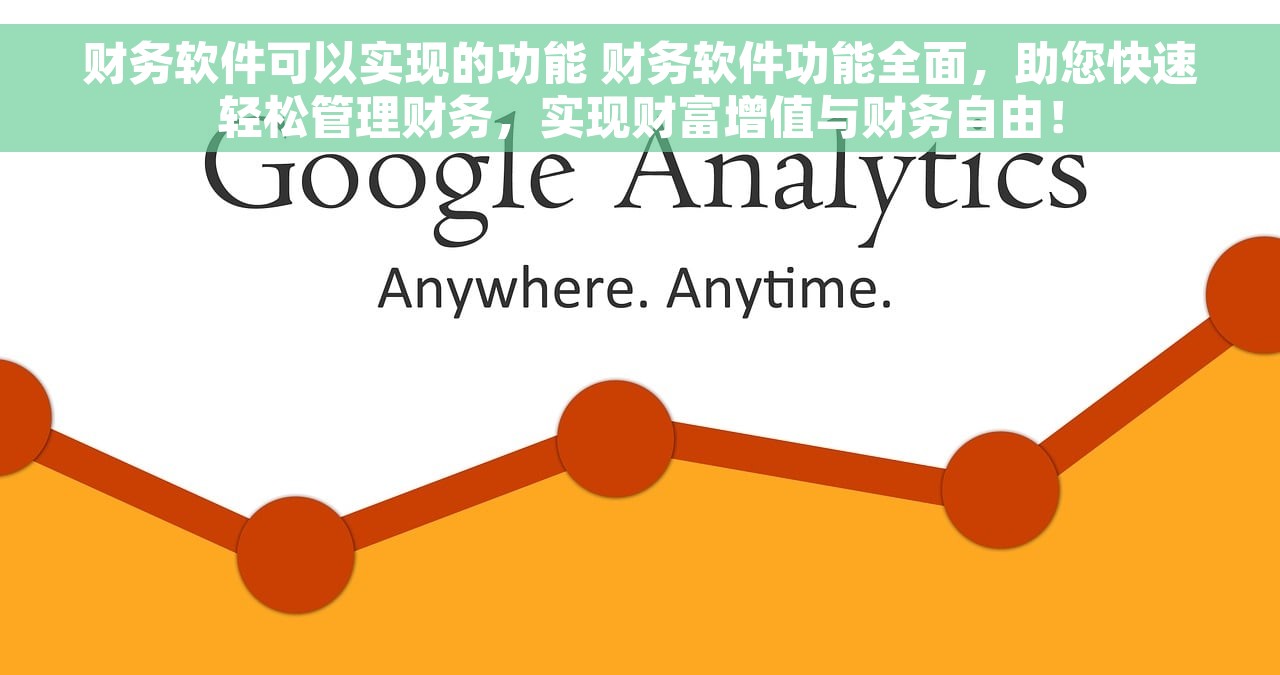 财务软件可以实现的功能 财务软件功能全面，助您快速轻松管理财务，实现财富增值与财务自由！