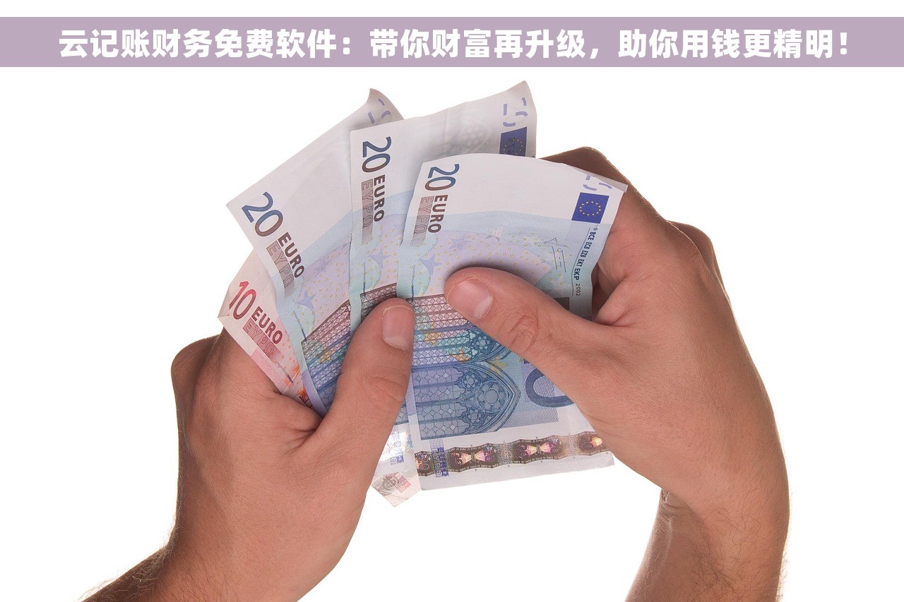 云记账财务免费软件：带你财富再升级，助你用钱更精明！
