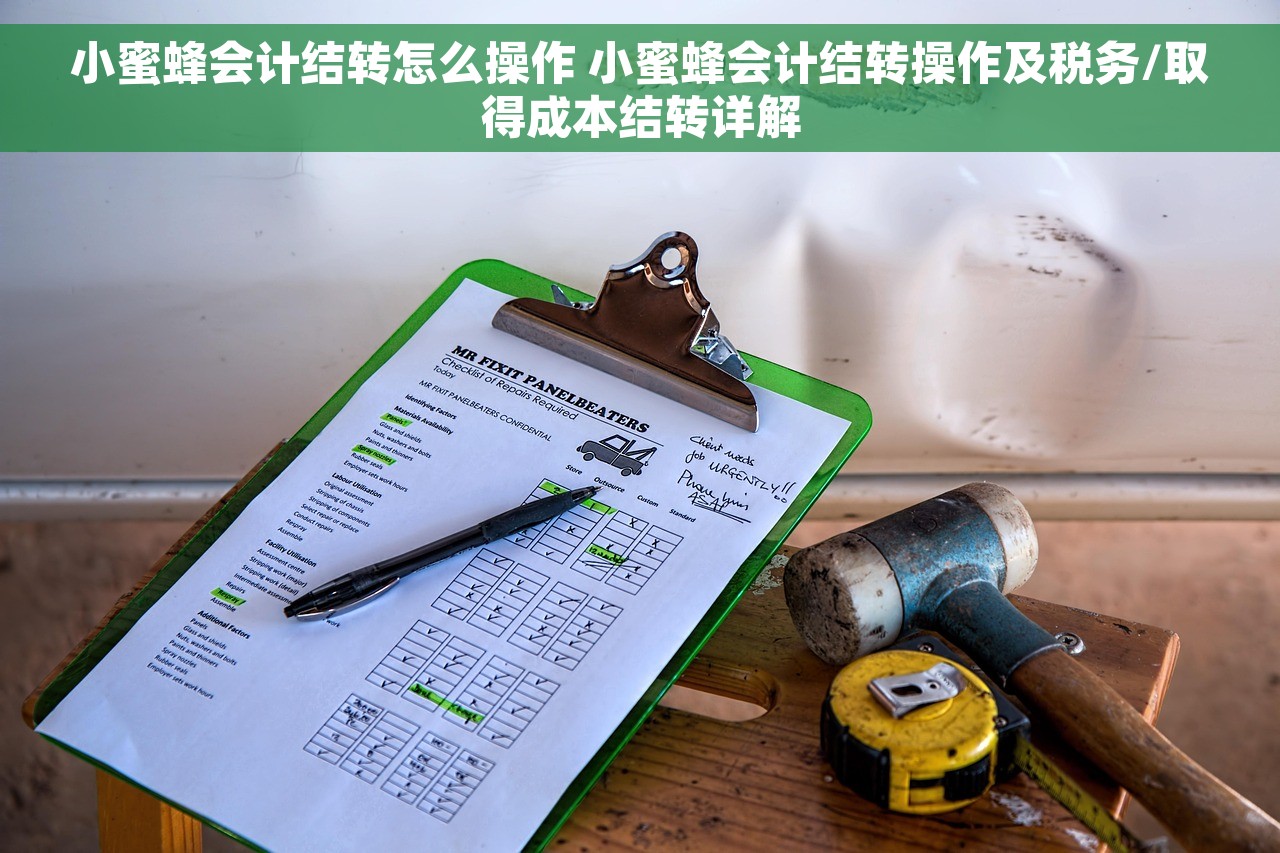 小蜜蜂会计结转怎么操作 小蜜蜂会计结转操作及税务/取得成本结转详解