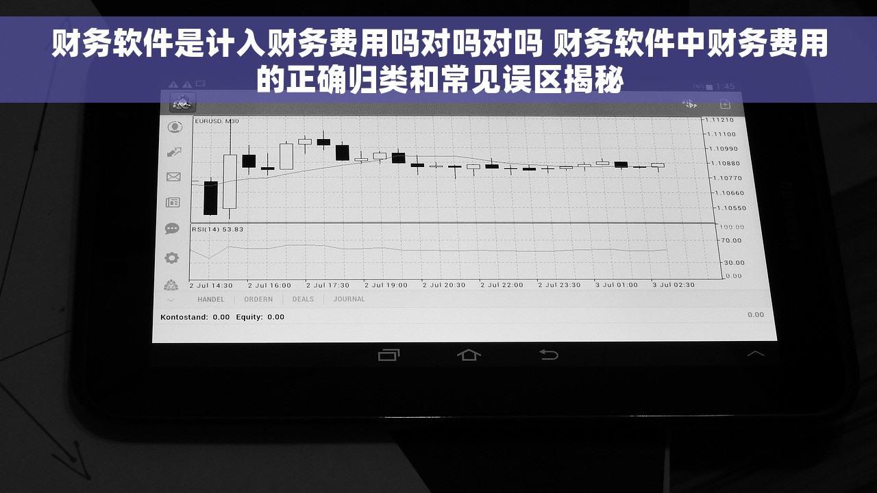 财务软件是计入财务费用吗对吗对吗 财务软件中财务费用的正确归类和常见误区揭秘