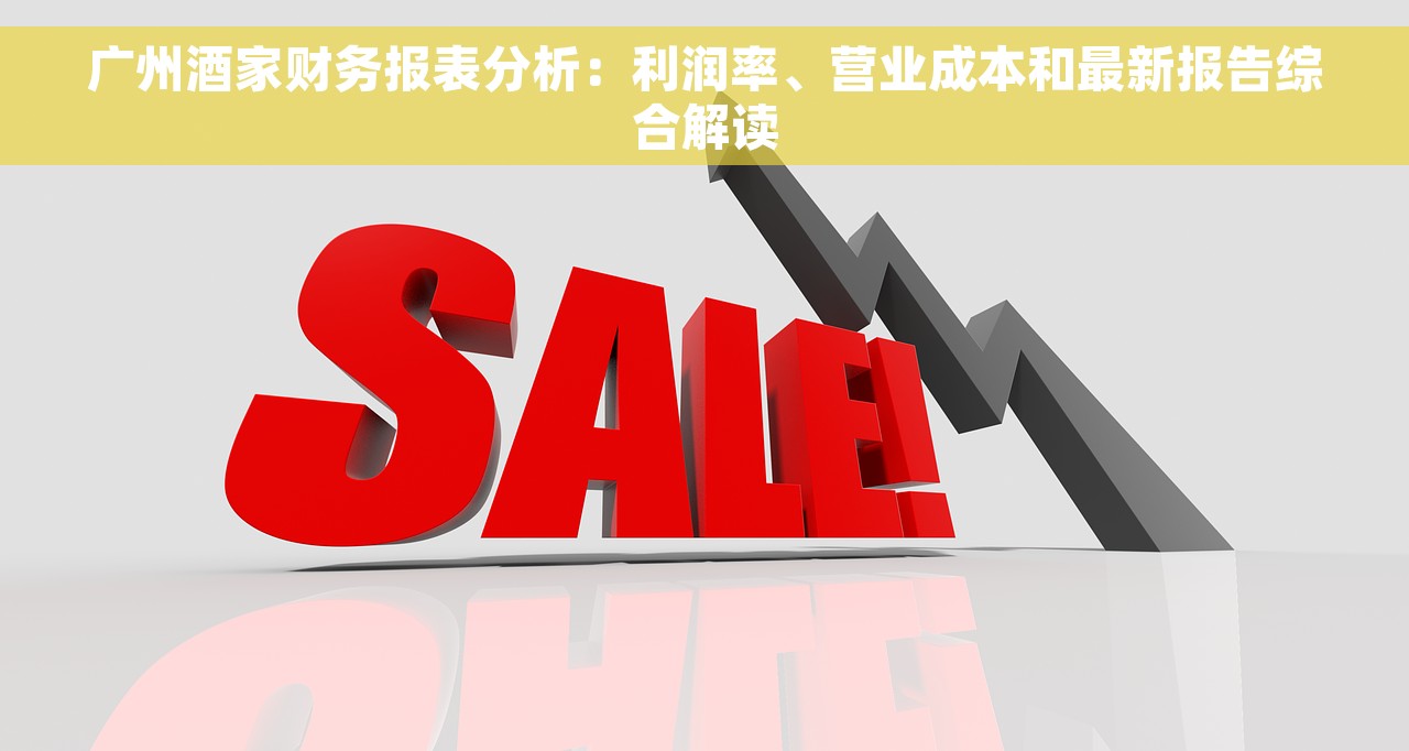 广州酒家财务报表分析：利润率、营业成本和最新报告综合解读