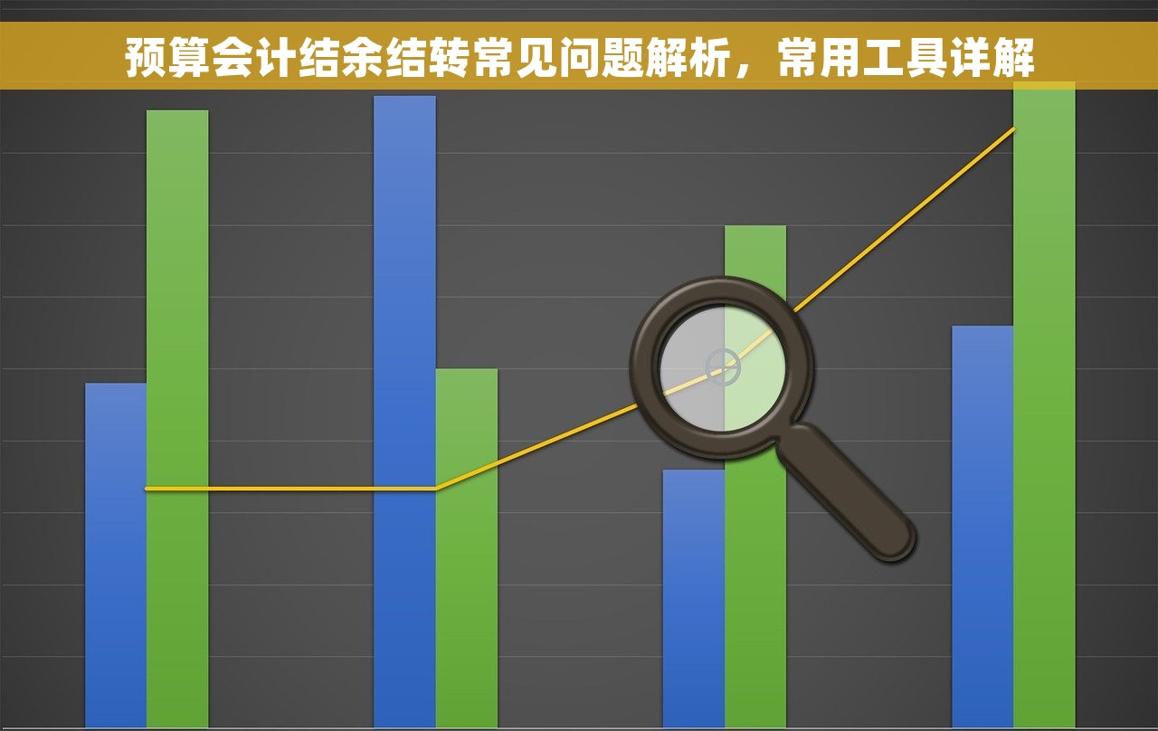 预算会计结余结转常见问题解析,常用工具详解 预算会计结余结转常见问题解析,常用工具详解