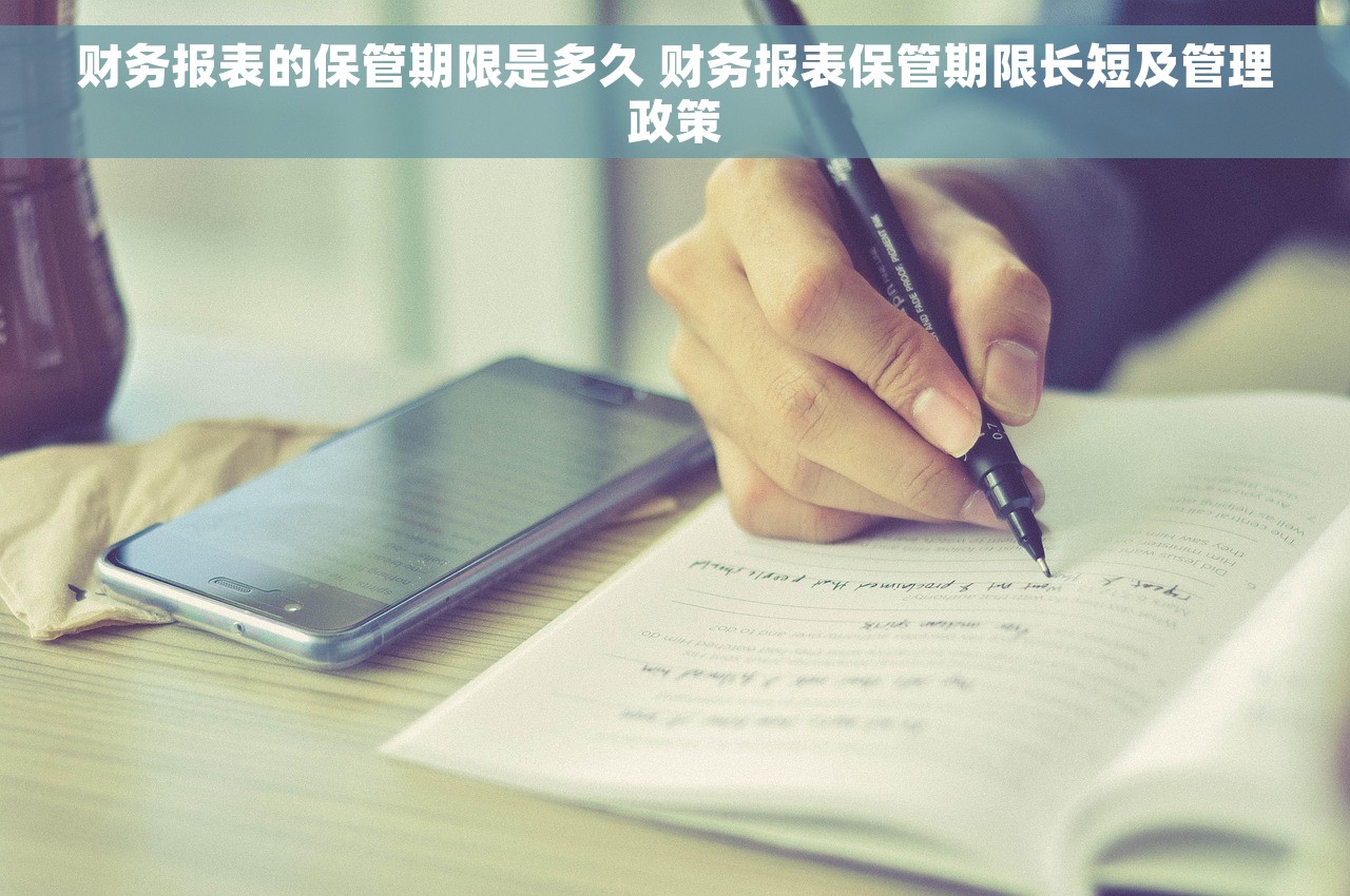 财务报表的保管期限是多久 财务报表保管期限长短及管理政策
